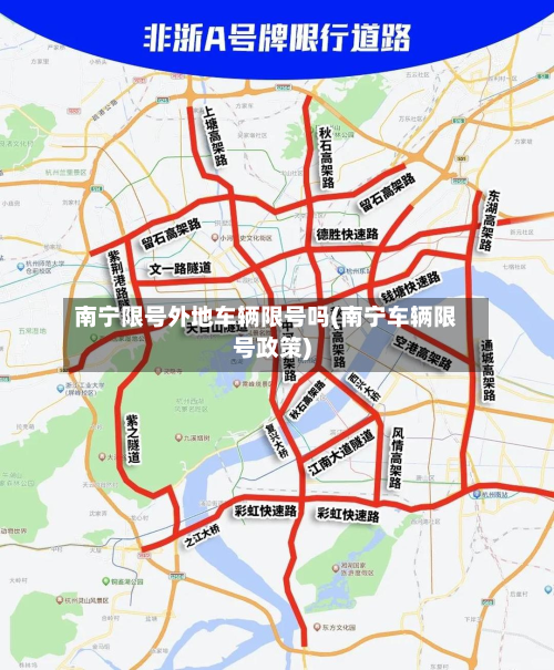 南宁限号外地车辆限号吗(南宁车辆限号政策)-第1张图片