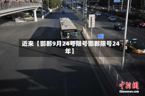 近来【邯郸9月24号限号邯郸限号24年】-第2张图片