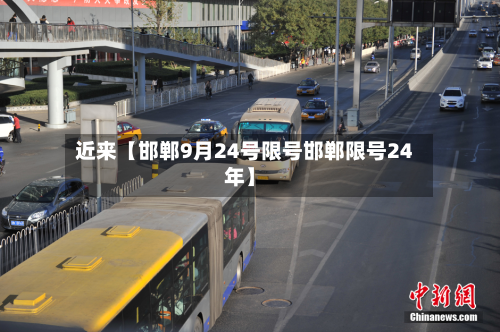 近来【邯郸9月24号限号邯郸限号24年】-第3张图片