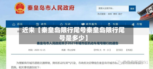 近来【秦皇岛限行尾号秦皇岛限行尾号是多少】-第2张图片