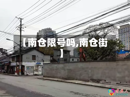 【南仓限号吗,南仓街】-第2张图片