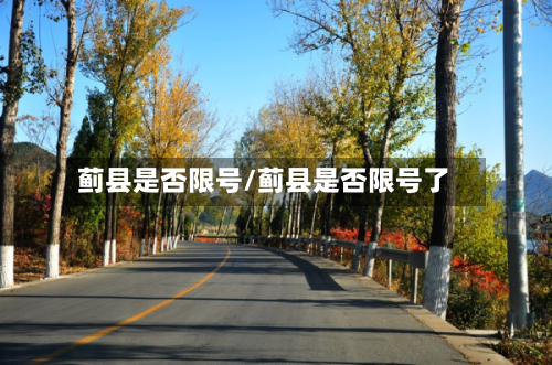 蓟县是否限号/蓟县是否限号了-第1张图片