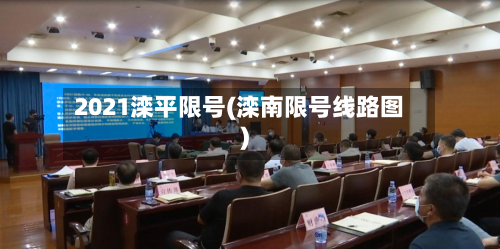 2021滦平限号(滦南限号线路图)-第1张图片