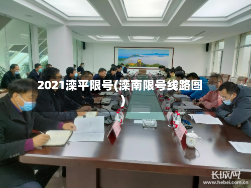 2021滦平限号(滦南限号线路图)-第3张图片