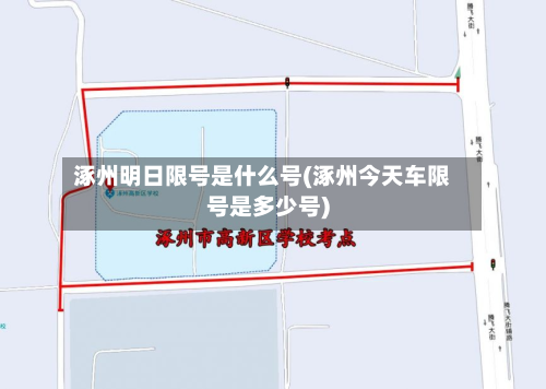 涿州明日限号是什么号(涿州今天车限号是多少号)-第2张图片