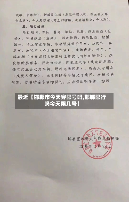 最近【邯郸市今天穿限号吗,邯郸限行吗今天限几号】-第1张图片