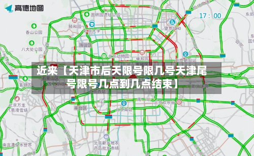 近来【天津市后天限号限几号天津尾号限号几点到几点结束】-第2张图片