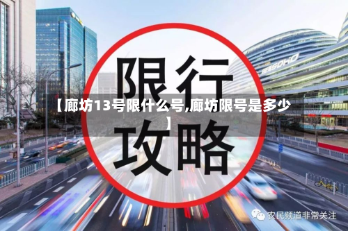 【廊坊13号限什么号,廊坊限号是多少】-第1张图片