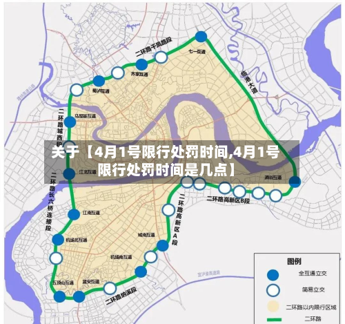 关于【4月1号限行处罚时间,4月1号限行处罚时间是几点】-第3张图片