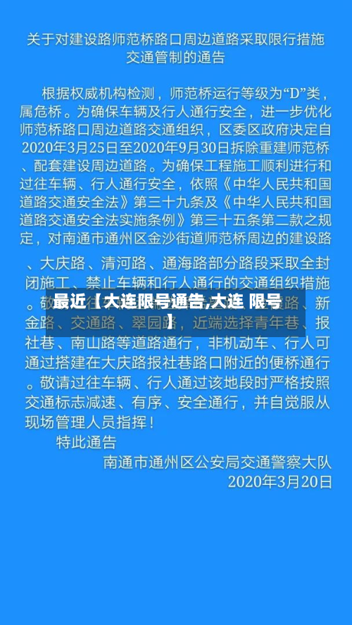 最近【大连限号通告,大连 限号】-第1张图片