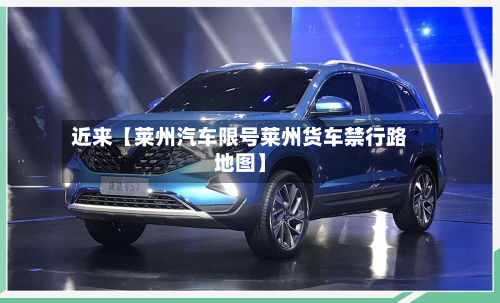 近来【莱州汽车限号莱州货车禁行路地图】-第1张图片