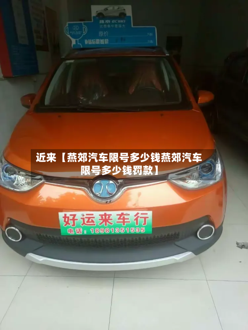 近来【燕郊汽车限号多少钱燕郊汽车限号多少钱罚款】-第3张图片