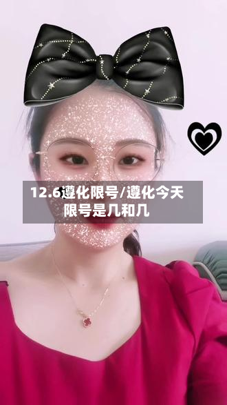 12.6遵化限号/遵化今天限号是几和几-第2张图片
