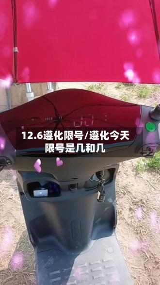 12.6遵化限号/遵化今天限号是几和几-第1张图片