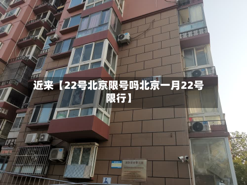 近来【22号北京限号吗北京一月22号限行】-第1张图片