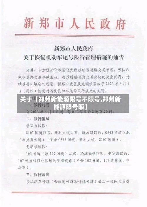 关于【郑州新能源限号不限号,郑州新能源限号嘛】-第3张图片