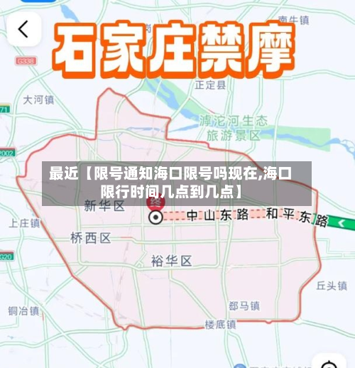 最近【限号通知海口限号吗现在,海口限行时间几点到几点】-第1张图片