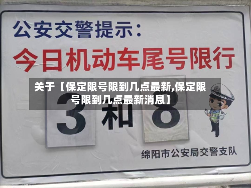 关于【保定限号限到几点最新,保定限号限到几点最新消息】-第3张图片