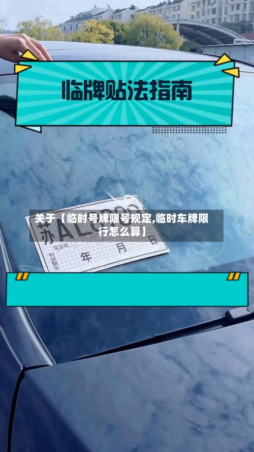 关于【临时号牌限号规定,临时车牌限行怎么算】-第1张图片