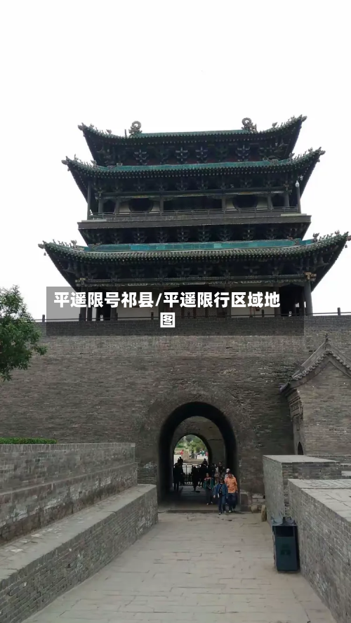 平遥限号祁县/平遥限行区域地图-第2张图片