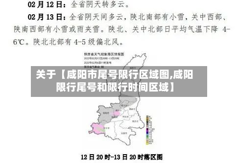 关于【咸阳市尾号限行区域图,咸阳限行尾号和限行时间区域】-第1张图片