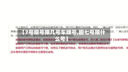 【7号限号限几号车牌号,因七号限什么号】-第3张图片