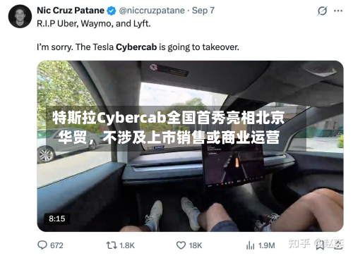 特斯拉Cybercab全国首秀亮相北京华贸，不涉及上市销售或商业运营-第1张图片