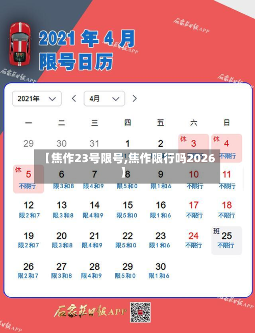 【焦作23号限号,焦作限行吗2026】-第2张图片