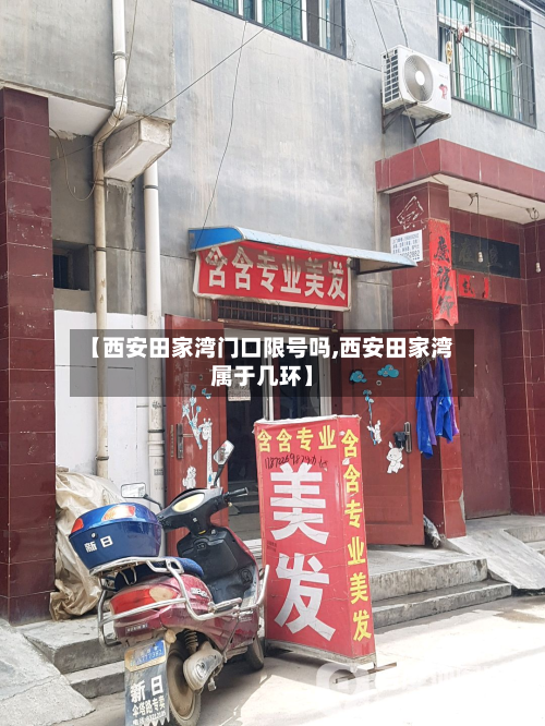 【西安田家湾门口限号吗,西安田家湾属于几环】-第2张图片