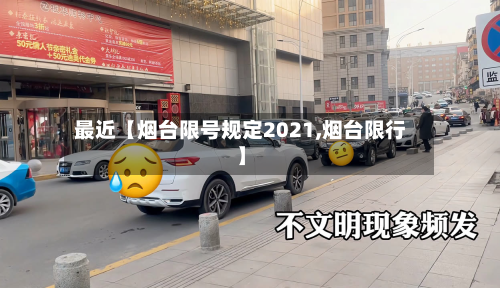 最近【烟台限号规定2021,烟台限行】-第2张图片