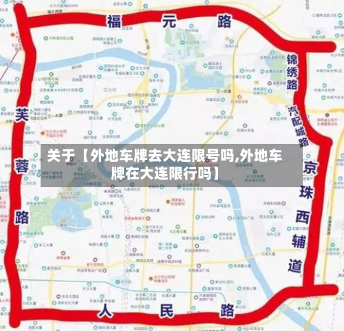 关于【外地车牌去大连限号吗,外地车牌在大连限行吗】-第2张图片
