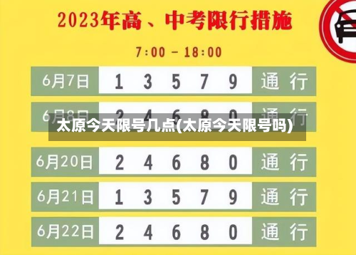 太原今天限号几点(太原今天限号吗)-第1张图片
