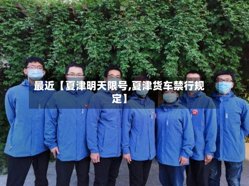 最近【夏津明天限号,夏津货车禁行规定】-第1张图片