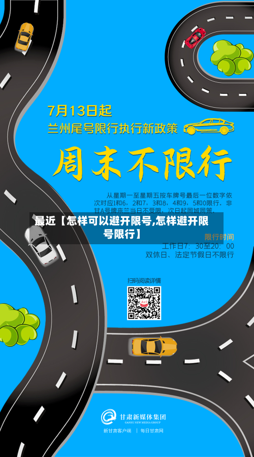 最近【怎样可以避开限号,怎样避开限号限行】-第3张图片