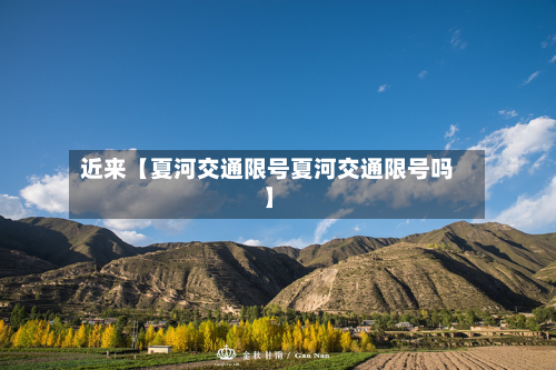 近来【夏河交通限号夏河交通限号吗】-第3张图片