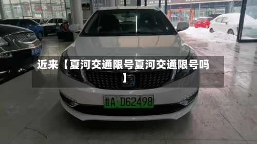 近来【夏河交通限号夏河交通限号吗】-第1张图片