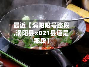 最近【涡阳限号路段,涡阳县x021县道是那段】-第3张图片