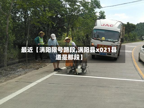 最近【涡阳限号路段,涡阳县x021县道是那段】-第2张图片