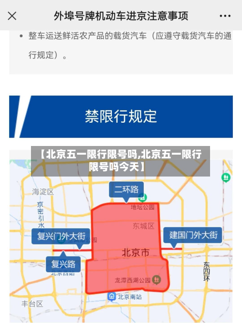 【北京五一限行限号吗,北京五一限行限号吗今天】-第1张图片