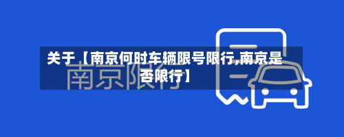 关于【南京何时车辆限号限行,南京是否限行】-第3张图片