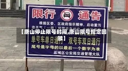 【唐山停止限号时间,唐山限号规定回顾】-第3张图片
