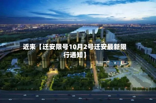 近来【迁安限号10月2号迁安最新限行通知】-第2张图片
