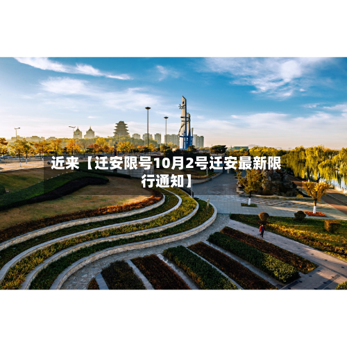 近来【迁安限号10月2号迁安最新限行通知】-第3张图片