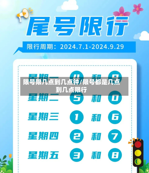 限号限几点到几点钟/限号都是几点到几点限行-第1张图片
