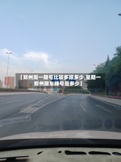 【郑州周一限号比较多限多少,星期一郑州限车牌号是多少】-第2张图片