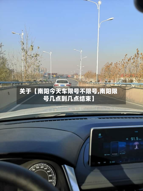 关于【南阳今天车限号不限号,南阳限号几点到几点结束】-第3张图片