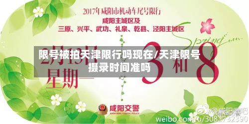 限号被拍天津限行吗现在/天津限号摄录时间准吗-第1张图片