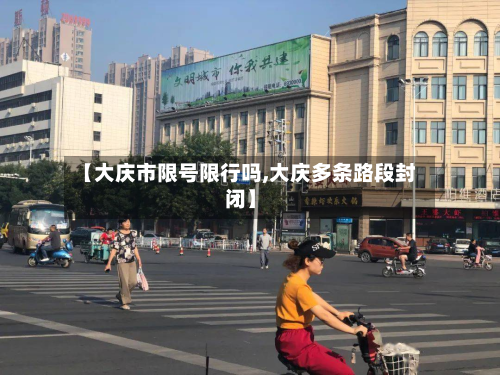 【大庆市限号限行吗,大庆多条路段封闭】-第3张图片