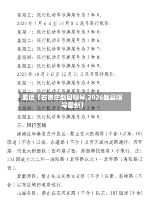 最近【石家庄赵县限号,2026赵县限号最新】-第1张图片