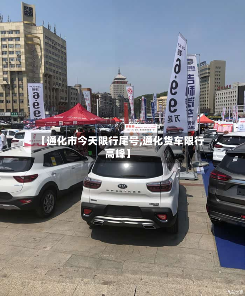 【通化市今天限行尾号,通化货车限行高峰】-第1张图片
